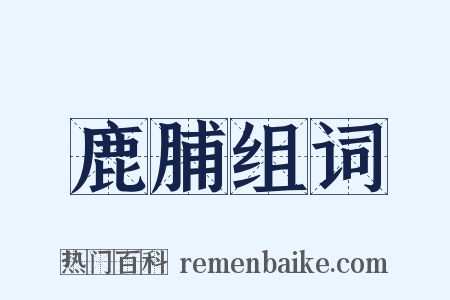 鹿脯组词是什么意思的图片